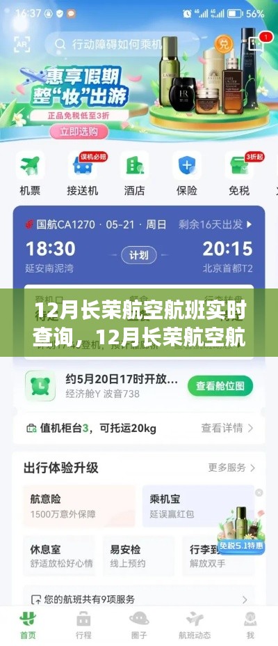 12月长荣航空航班实时查询攻略，无忧出行，掌握行程信息