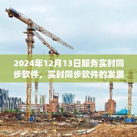 实时同步软件革新，聚焦2024年服务革新与未来前景