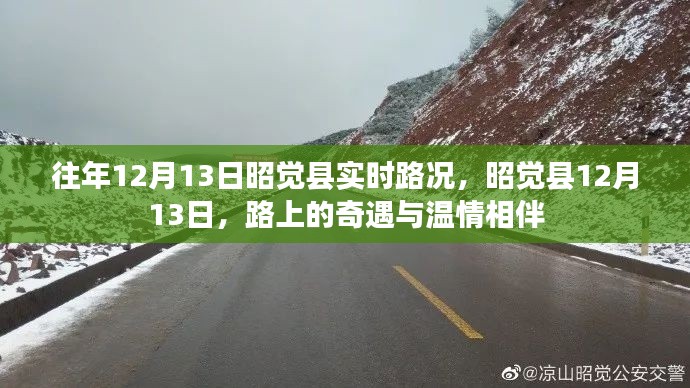 昭觉县12月13日实时路况，路上的奇遇与温情之旅