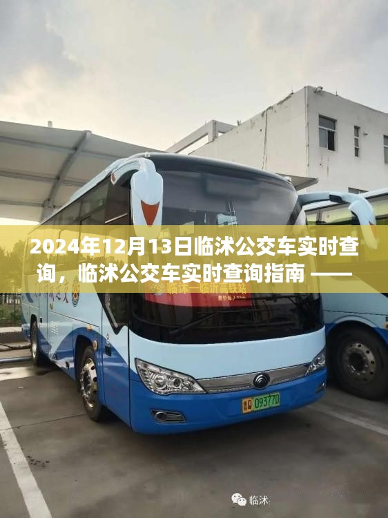 临沭公交车实时查询指南，掌握出行必备技能，2024年12月出行必备参考