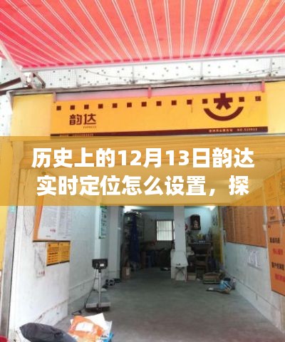 探秘隐藏版特色小店，韵达实时定位设置与小巷深处的韵味之旅