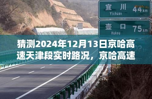 京哈高速天津段实时路况预测与体验评估，2024年12月13日路况猜想及对比分析