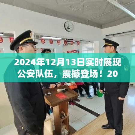 科技守护安全新生活，智能公安系统震撼登场，实时展现公安队伍风采
