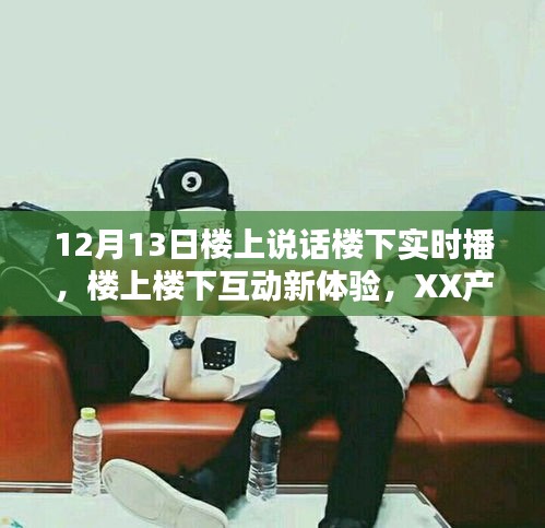 XX产品智能语音实时传输系统，楼上楼下互动新体验深度评测