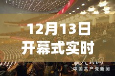 12月13日开幕式直播，自然美景探索之旅启动
