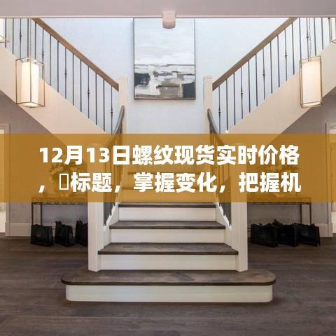 掌握变化，把握机遇，12月13日螺纹现货实时价格最新动态解析