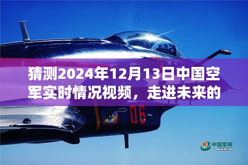 建议,揭秘未来蓝天保卫者,猜测中国空军未来实时情况视频解析(违法违规行为除外)