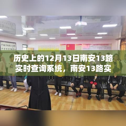 南安13路实时查询系统，与自然美景的浪漫邂逅历程回顾
