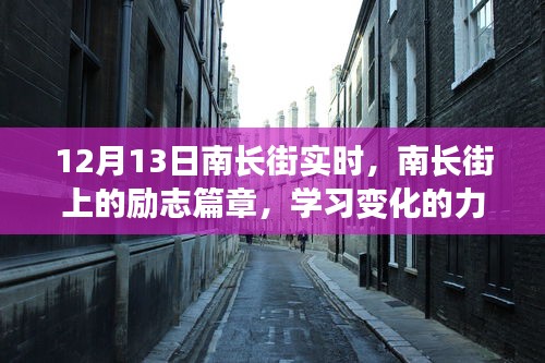 南长街励志篇章，变化的力量与自信的绽放实时记录（12月13日）