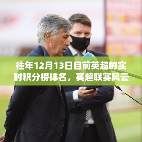 历年12月13日英超实时积分榜排名深度解析，英超联赛风云再起！