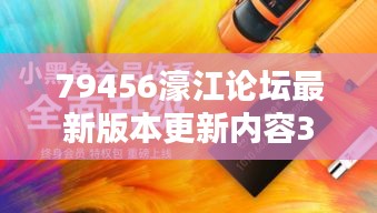 79456濠江论坛最新版本更新内容352期：用户体验升级的新篇章