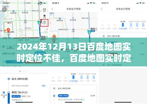 百度地图实时定位技术挑战与用户体验纪实，一场深度探索之旅（2024年12月13日）