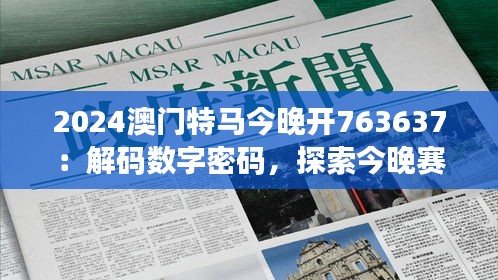 2024澳门特马今晚开763637：解码数字密码，探索今晚赛马盛会的神秘面纱