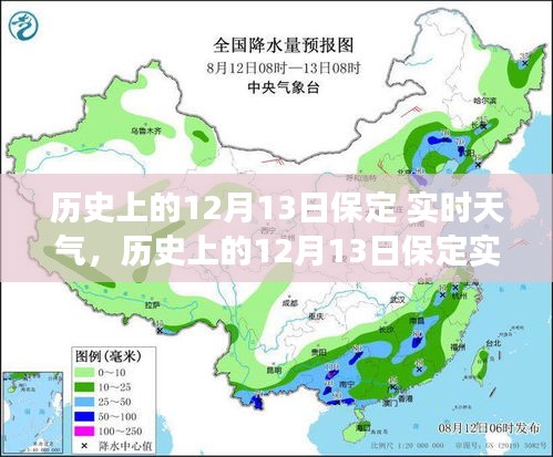 历史上的保定，气候变迁与人文记忆交织的12月13日实时天气回顾