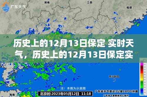 历史上的保定,气候变迁与人文记忆交织的12月13日实时天气回顾