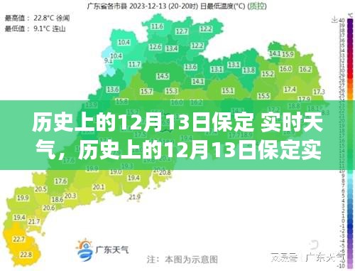 历史上的保定,气候变迁与人文记忆交织的12月13日实时天气回顾