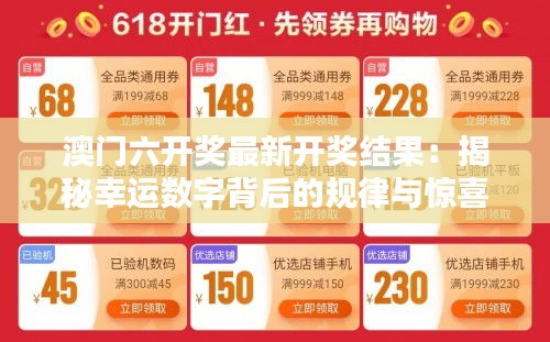 澳门六开奖最新开奖结果：揭秘幸运数字背后的规律与惊喜
