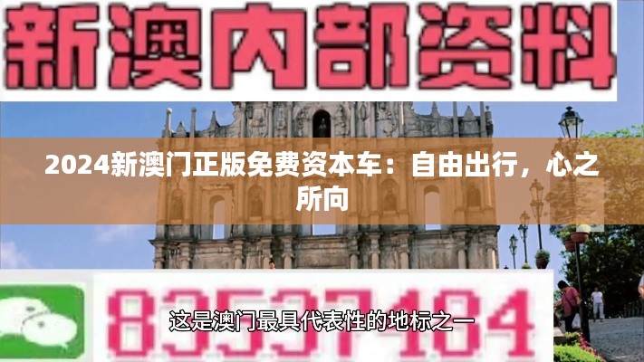 2024新澳门正版免费资本车：自由出行，心之所向