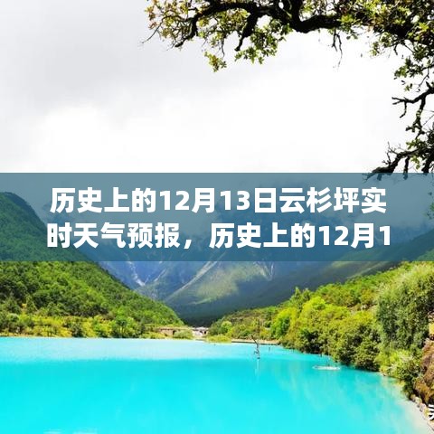历史上的12月13日云杉坪气象变迁与实时天气预报探讨
