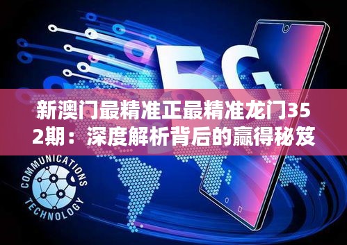新澳门最精准正最精准龙门352期：深度解析背后的赢得秘笈