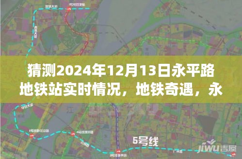 永平路地铁站的温馨时光，地铁奇遇与未来展望