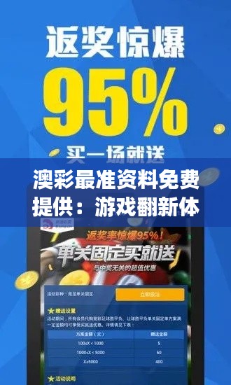 澳彩最准资料免费提供：游戏翻新体验从专业资讯开始