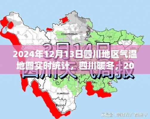 四川暖冬实时气温地图，温馨故事背后的气温统计，2024年12月13日