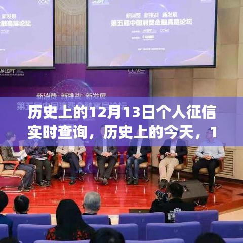 历史上的今天，个人征信实时查询的成长之路，12月13日的崛起与我们的成长相伴相随。