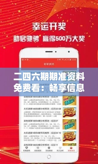 二四六期期准资料免费看：畅享信息时代的便利与智慧