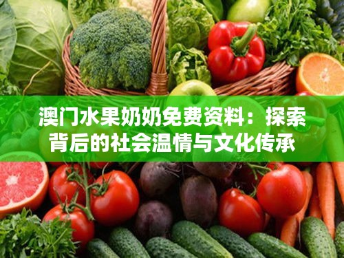 澳门水果奶奶免费资料:探索背后的社会温情与文化传承