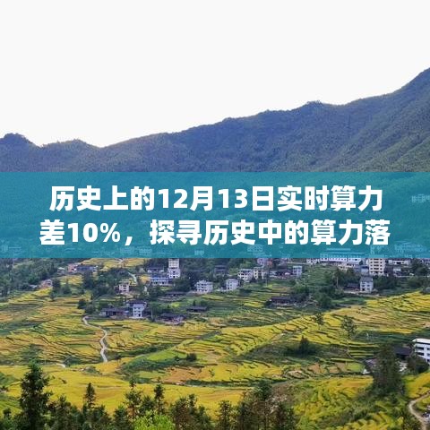 探寻历史中的算力落差，十二月十三日实时算力差百分之十的解析与观点
