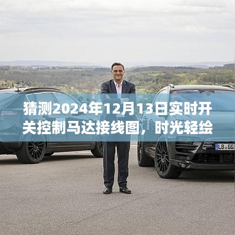 时光轻绘，马达接线图的未来探索与温馨故事