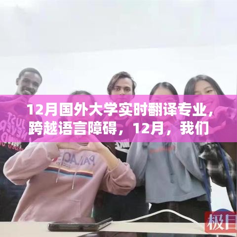 跨越语言障碍，国外大学实时翻译专业闪耀十二月风采