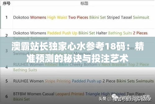 澳霸站长独家心水参考18码:精准预测的秘诀与投注艺术