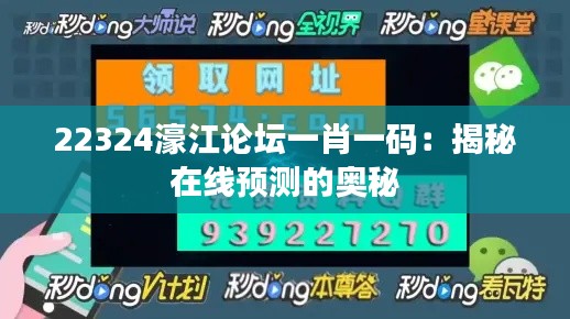 22324濠江论坛一肖一码：揭秘在线预测的奥秘