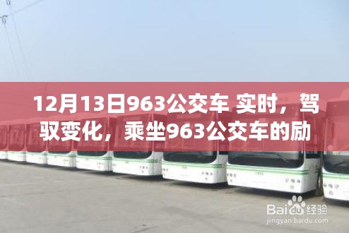 驾驭变化，乘坐963公交车的励志之旅实时追踪（12月13日）