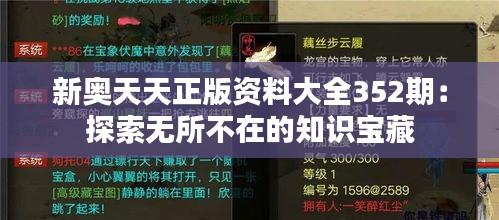 新奥天天正版资料大全352期：探索无所不在的知识宝藏