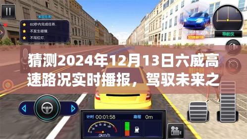驾驭未来之路，六威高速路况实时播报与励志之旅的变革力量（预测2024年12月13日）