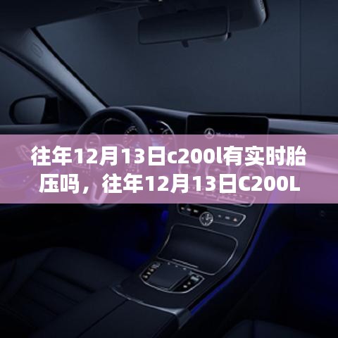 往年12月13日C200L车型实时胎压技术解析与探讨
