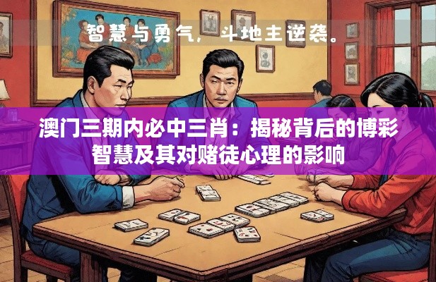 澳门三期内必中三肖：揭秘背后的博彩智慧及其对赌徒心理的影响