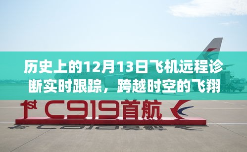历史上的12月13日飞机远程诊断实时跟踪，跨越时空的启示录