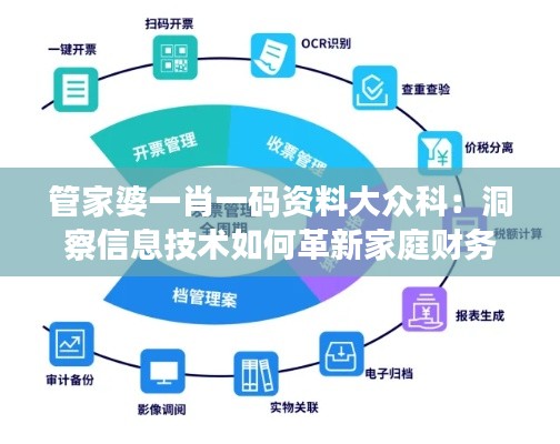管家婆一肖一码资料大众科：洞察信息技术如何革新家庭财务管理