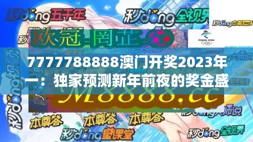 7777788888澳门开奖2023年一:独家预测新年前夜的奖金盛宴