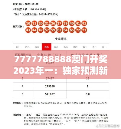 7777788888澳门开奖2023年一：独家预测新年前夜的奖金盛宴