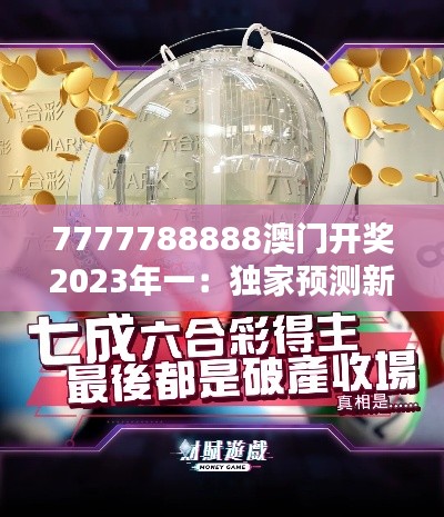 7777788888澳门开奖2023年一:独家预测新年前夜的奖金盛宴