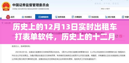 历史上的十二月十三日，出租车打表单软件的诞生与发展回顾