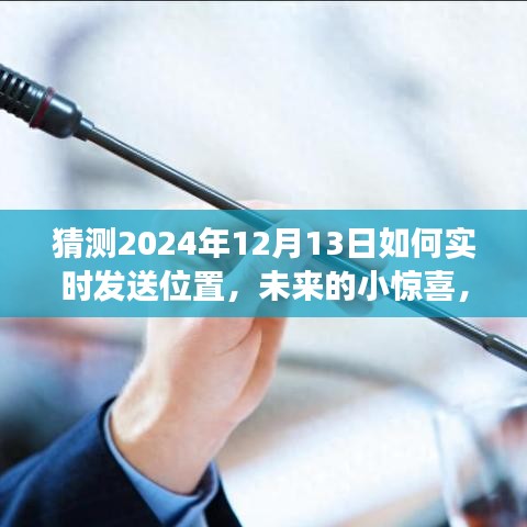 2024年12月13日暖心位置分享之旅，实时发送位置的未来惊喜