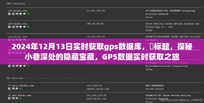 GPS数据实时获取之旅，探秘小巷深处的隐藏宝藏（2024年12月13日）