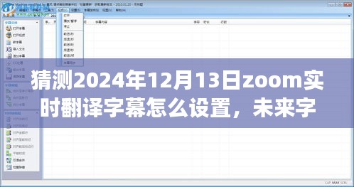 揭秘Zoom实时翻译字幕设置，探秘未来字幕之旅，Zoom的神秘设置之旅（针对2024年12月13日）