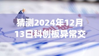 科创板异常交易实时监控预测与探讨，聚焦2024年视角的预测与探讨